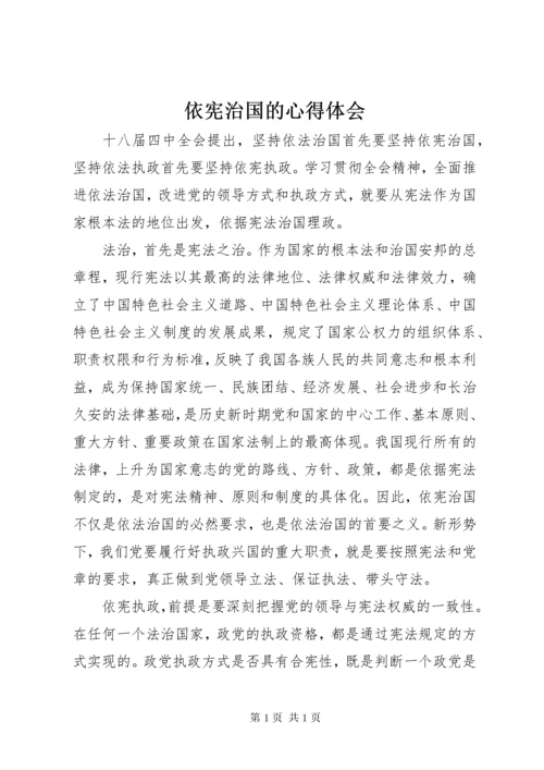 依宪治国的心得体会.docx