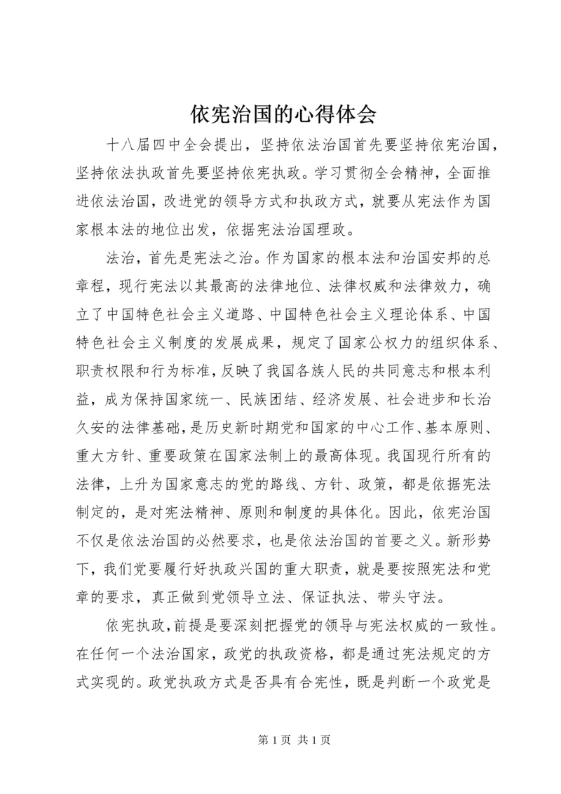 依宪治国的心得体会.docx