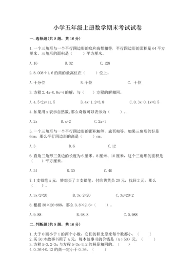 小学五年级上册数学期末考试试卷附答案（实用）.docx