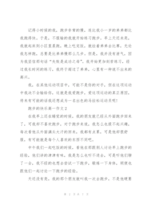 跑步的快乐高一作文5篇.docx