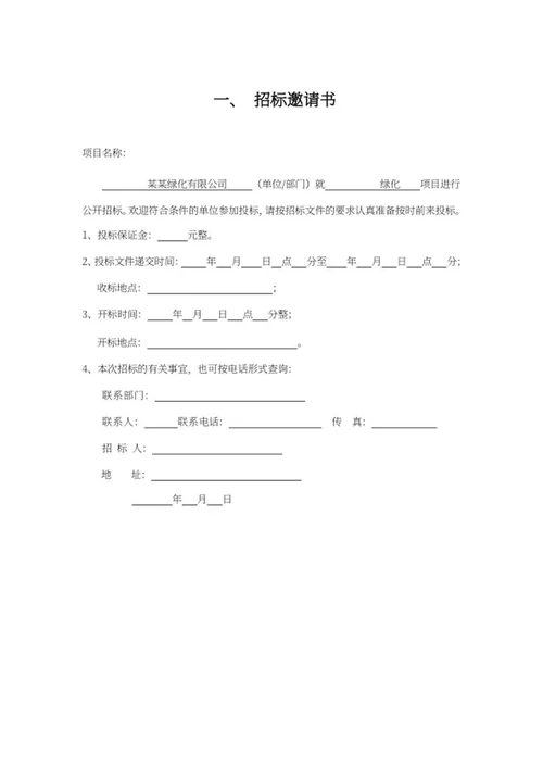 绿化项目招标文件word模板
