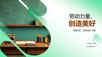 劳动力量，创造美好