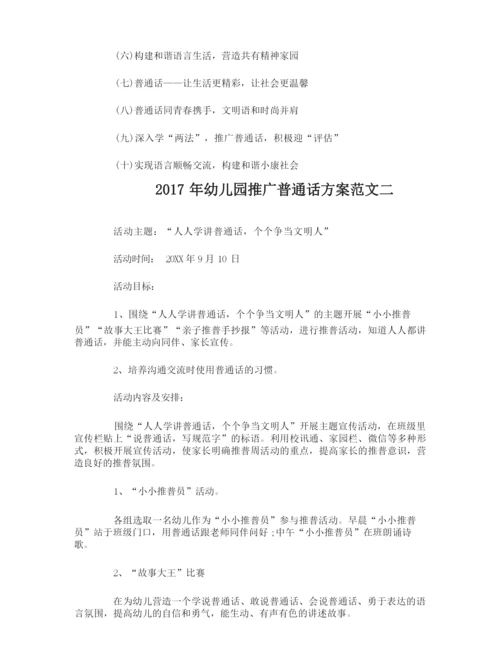 幼儿园推广普通话方案.docx