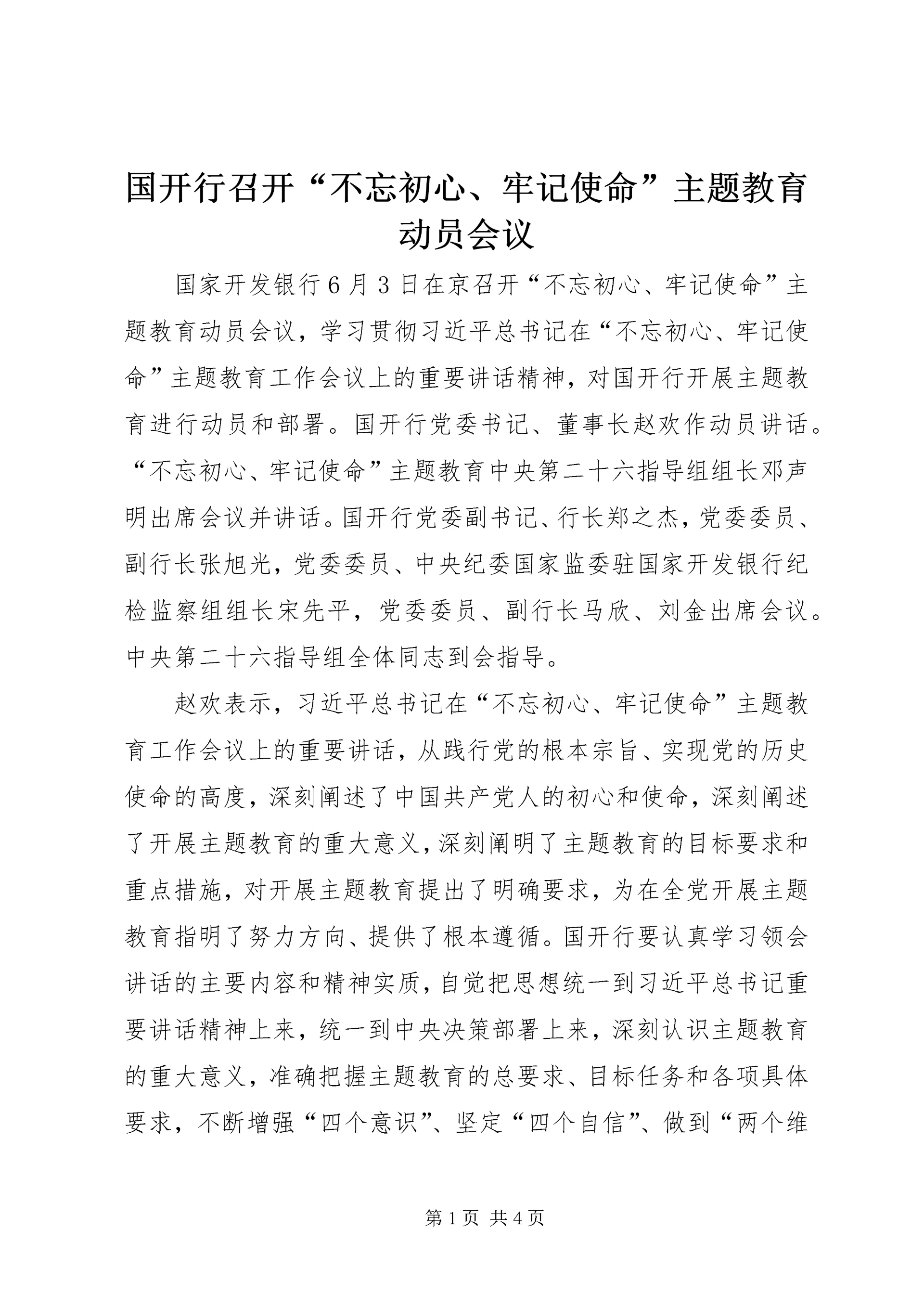 国开行召开“不忘初心、牢记使命”主题教育动员会议.docx