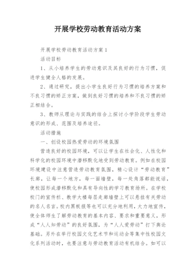 开展学校劳动教育活动方案.docx