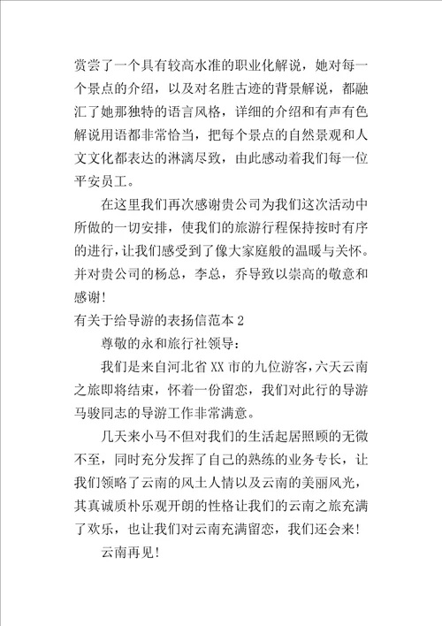 有关于给导游的表扬信