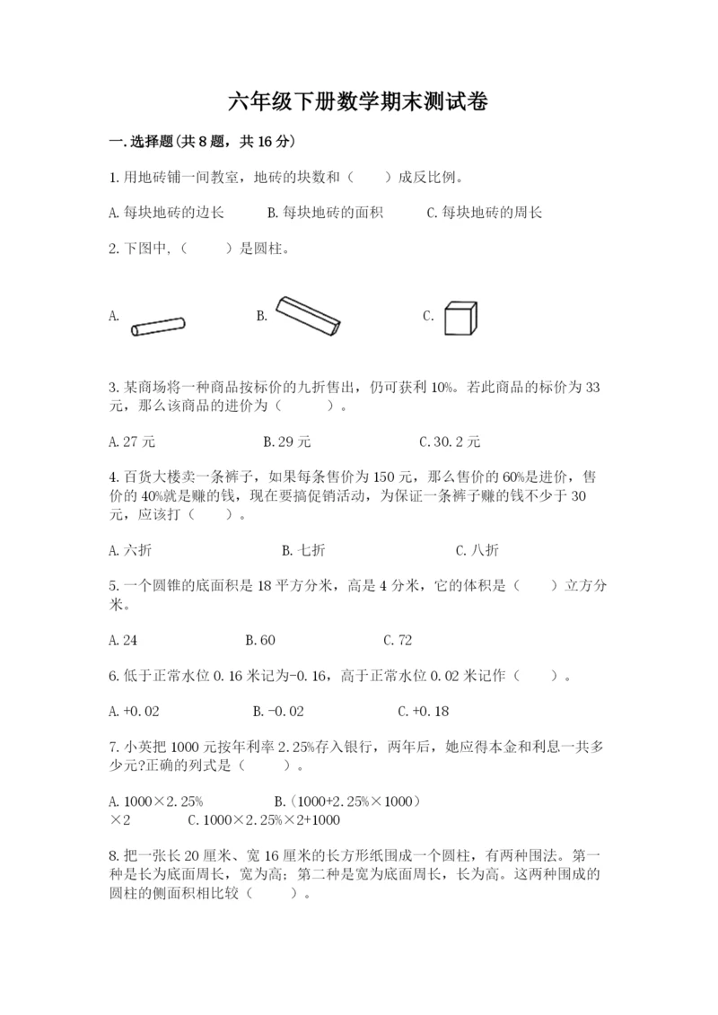 六年级下册数学期末测试卷【名校卷】.docx