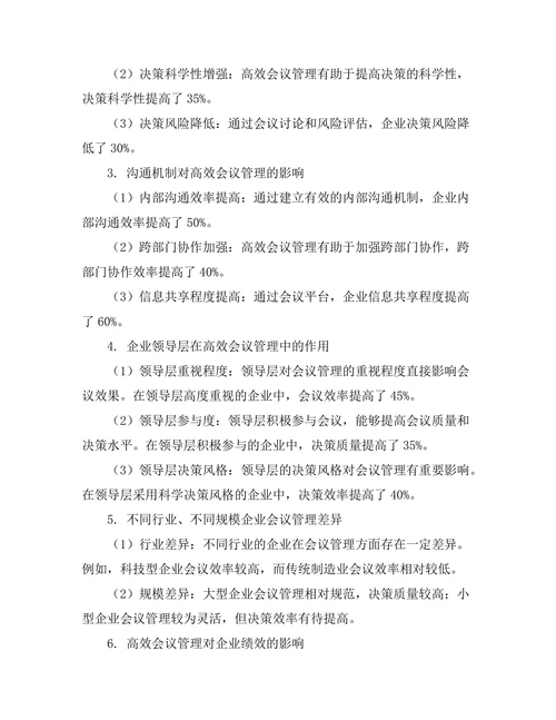 高效会议管理对企业决策的影响
