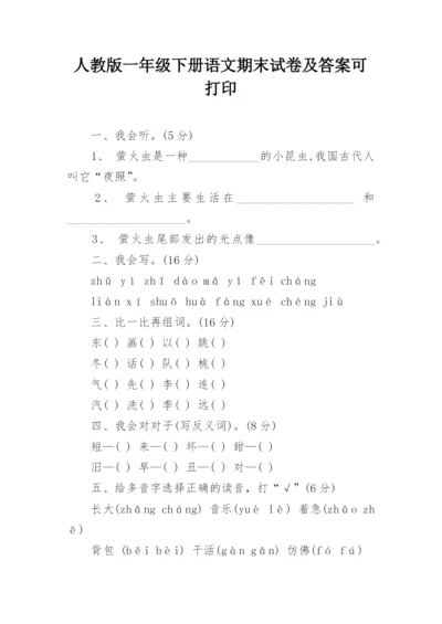 人教版一年级下册语文期末试卷及答案可打印.docx