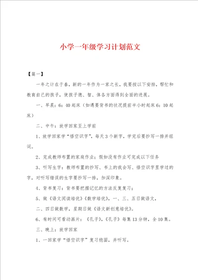 小学一年级学习计划范文