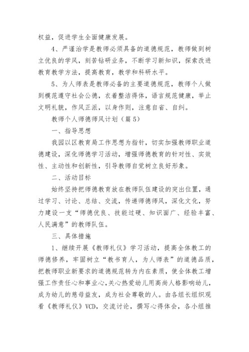 教师个人师德师风计划(5篇).docx