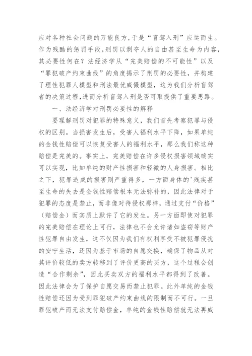 浅谈盲驾入刑法的经济学考察论文.docx
