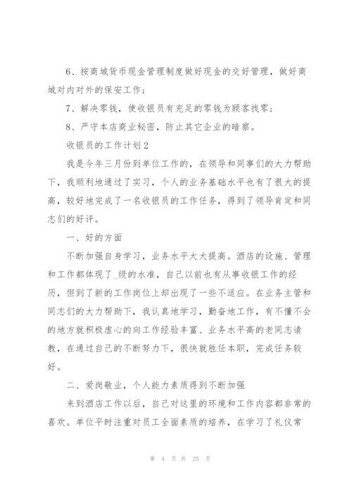 收银员的工作计划10篇.docx