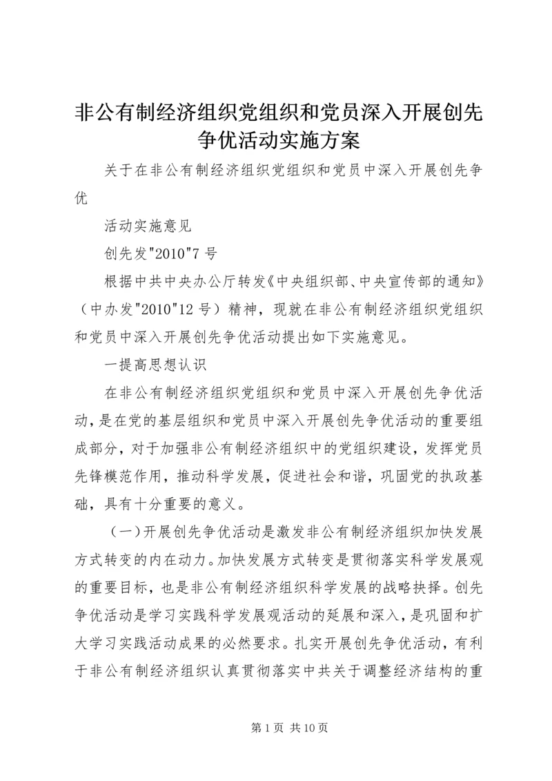 非公有制经济组织党组织和党员深入开展创先争优活动实施方案 (4).docx