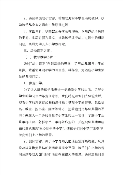 幼小衔接活动方案66837中小学衔接活动方案