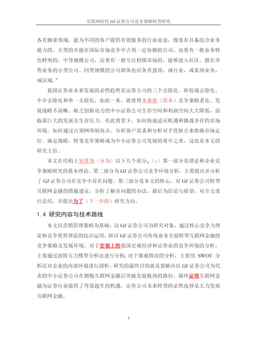 互联网时代GJ证券公司竞争策略转型研究论文(DOC 58页).docx