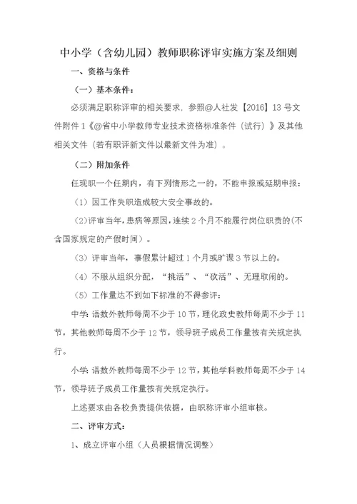 中小学（含幼儿园）教师职称评审实施方案及细则