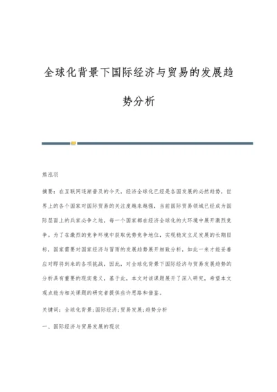 全球化背景下国际经济与贸易的发展趋势分析.docx