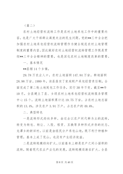 土地流转情况调研报告（共5篇）.docx