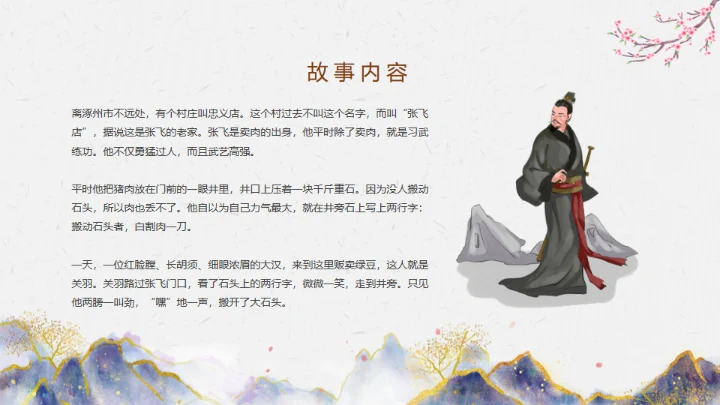 三国演义之桃园三结义通用PPT模板