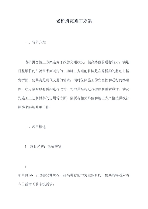 老桥拼宽施工方案