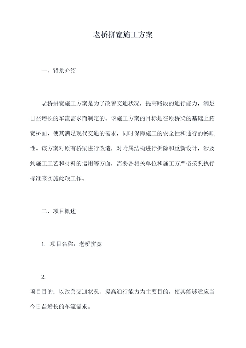 老桥拼宽施工方案