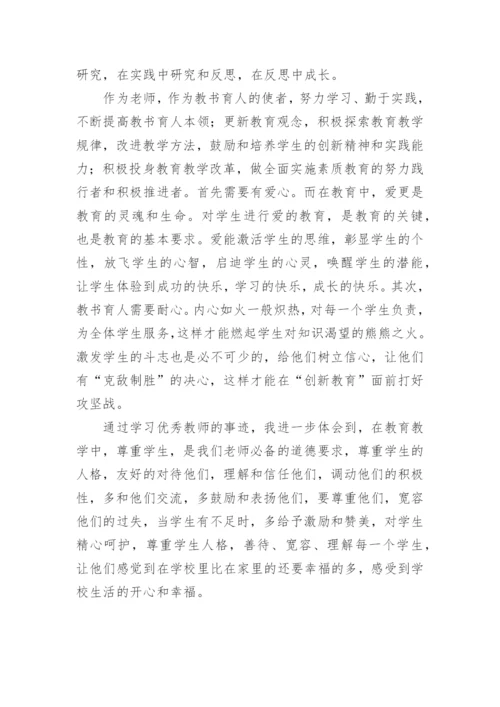 教书育人楷模心得体会.docx