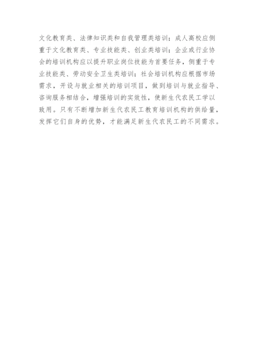经济学视域下农民工教育培训论文论文.docx