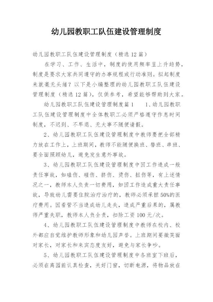 幼儿园教职工队伍建设管理制度.docx