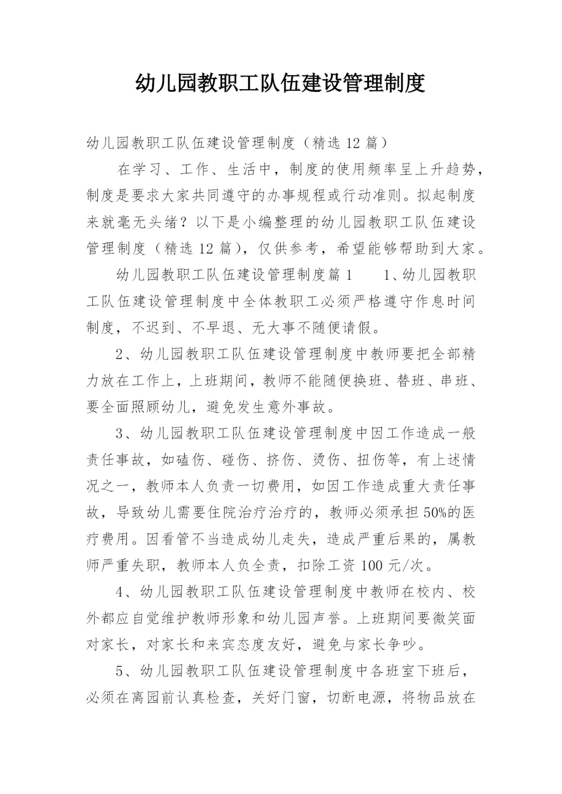 幼儿园教职工队伍建设管理制度.docx