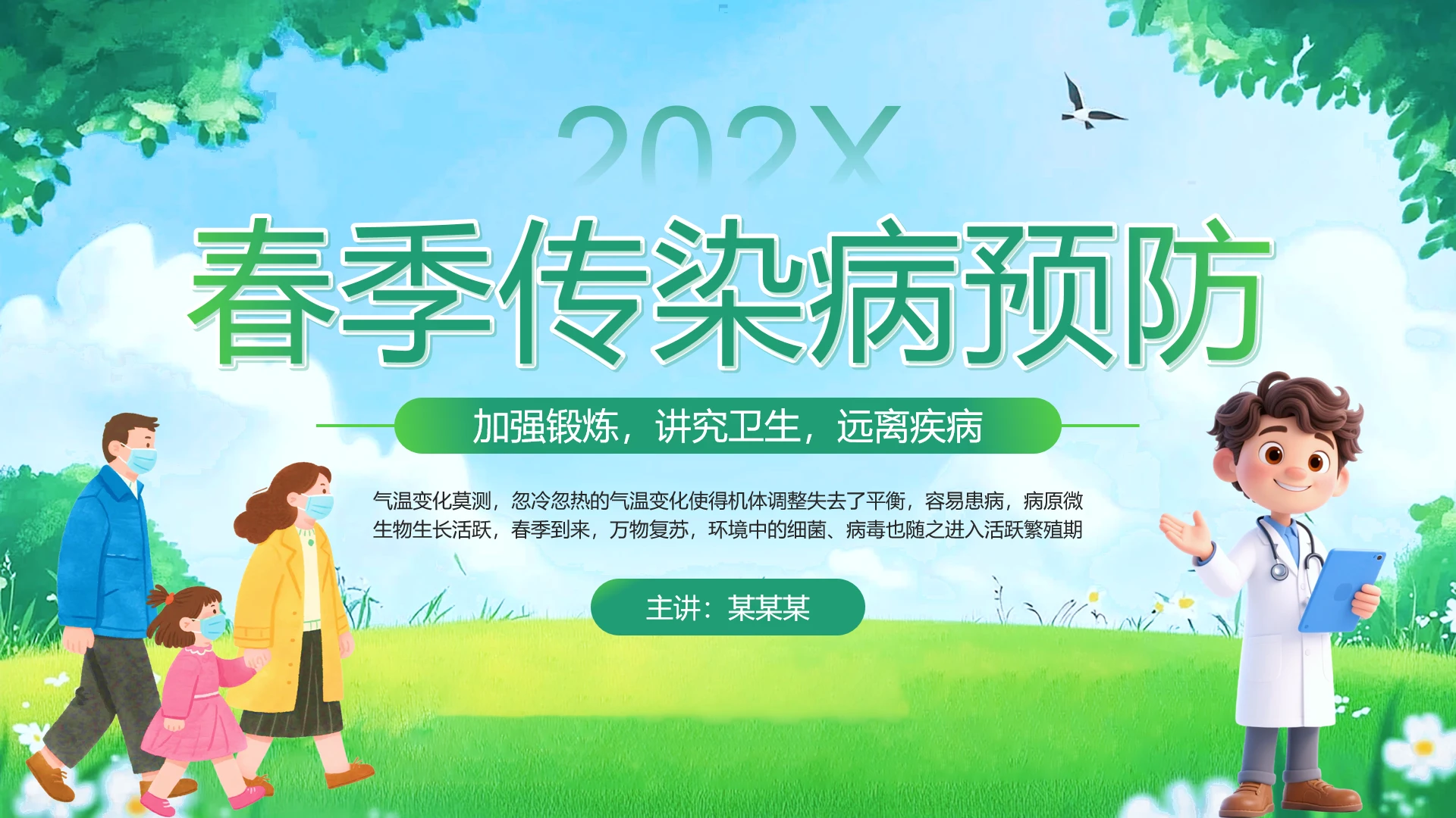 绿色卡通风春季传染病预防传染病预防主题班会PPT