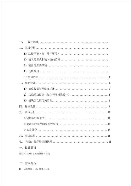 社会网络分析系统的设计和实现数据结构课程设计钠