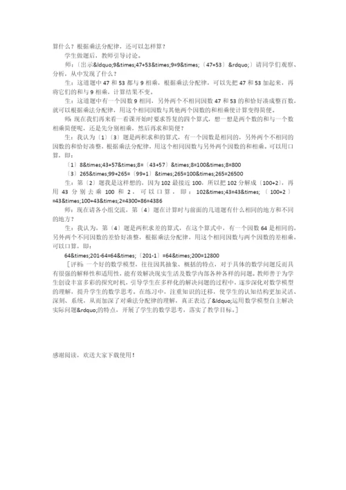 “乘法分配律”教学片段及评析-.docx