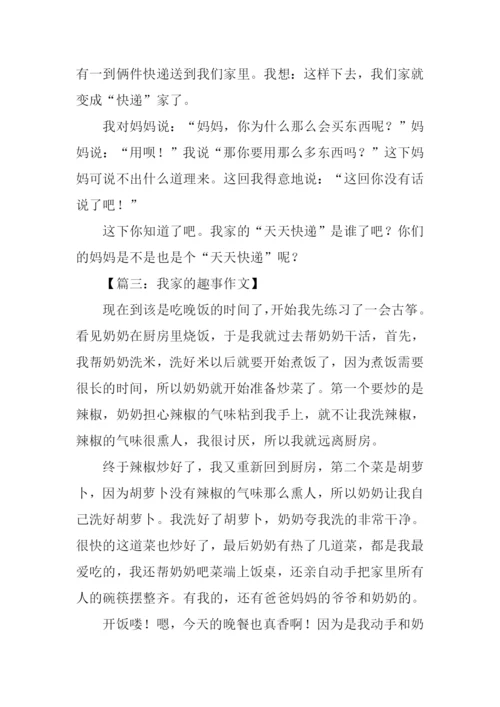 我家的趣事作文200字.docx