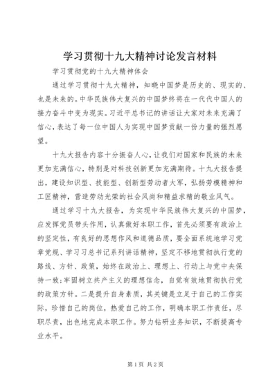 学习贯彻十九大精神讨论发言材料 (3).docx