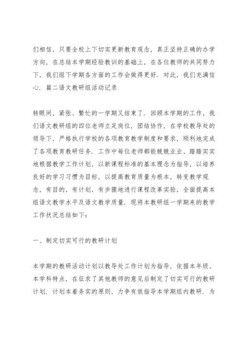 语文教研组活动记录8篇.docx