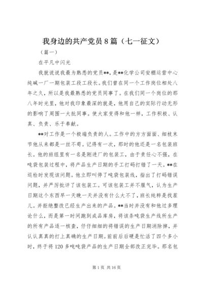 我身边的共产党员8篇（七一征文）.docx