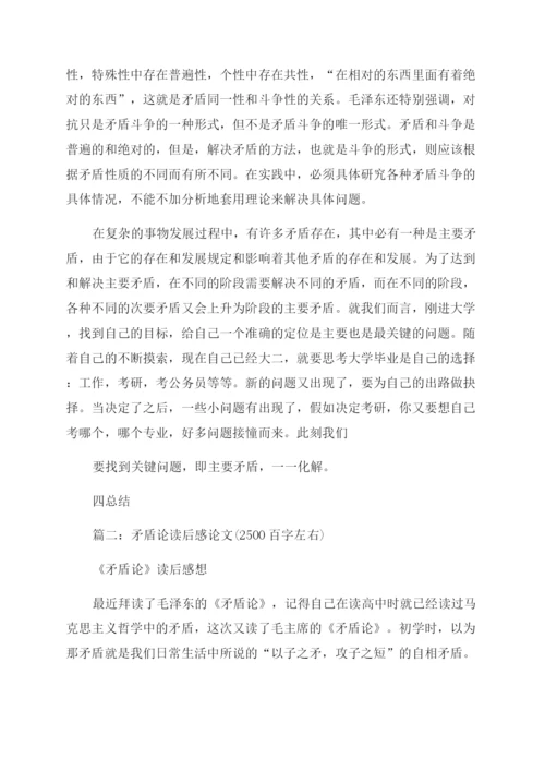 矛盾论论文.docx