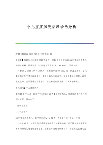 小儿重症肺炎临床诊治分析.docx