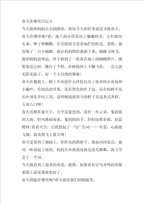 六年级春天在哪里日记模板400字7篇