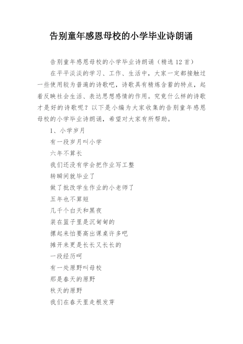 告别童年感恩母校的小学毕业诗朗诵.docx