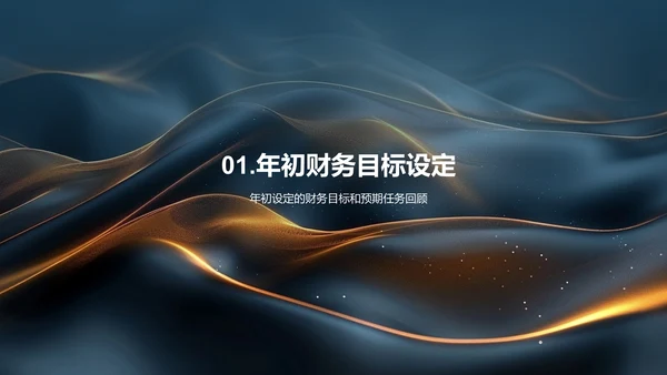 财务中期业绩汇报PPT模板