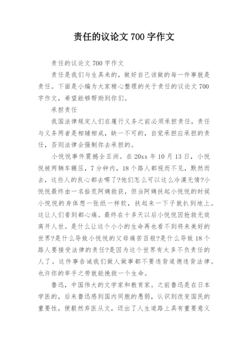责任的议论文700字作文.docx