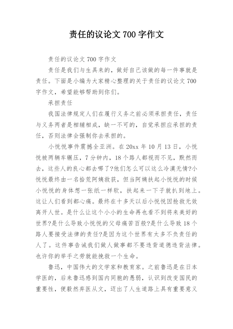 责任的议论文700字作文.docx