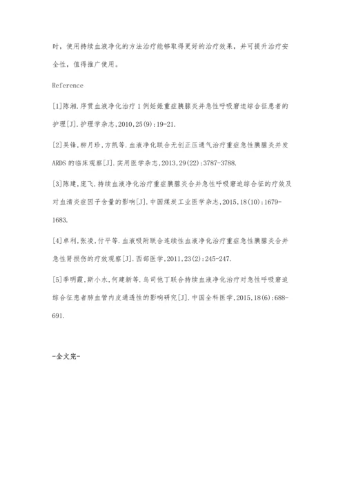 持续血液净化治疗急性重症胰腺炎并急性呼吸窘迫综合征的临床疗效.docx