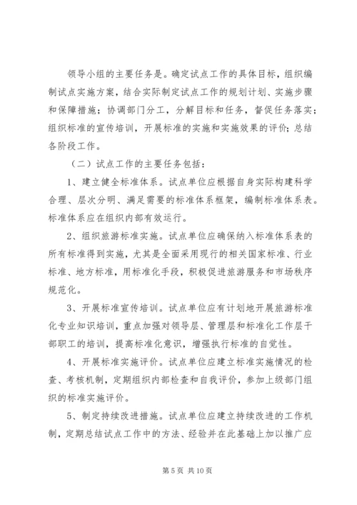 全面推进旅游标准化试点工作实施细则.docx