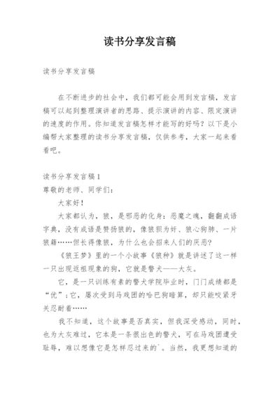 读书分享发言稿.docx