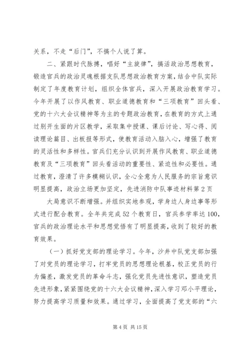 先进消防中队事迹材料 (5).docx