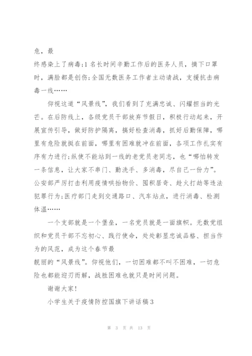 小学生关于疫情防控国旗下讲话稿10篇.docx