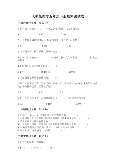 人教版数学五年级下册期末测试卷精品（名师推荐）.docx
